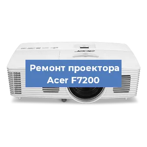 Замена блока питания на проекторе Acer F7200 в Волгограде